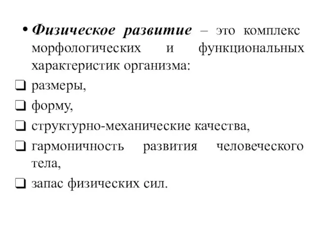 Физическое развитие – это комплекс морфологических и функциональных характеристик организма: