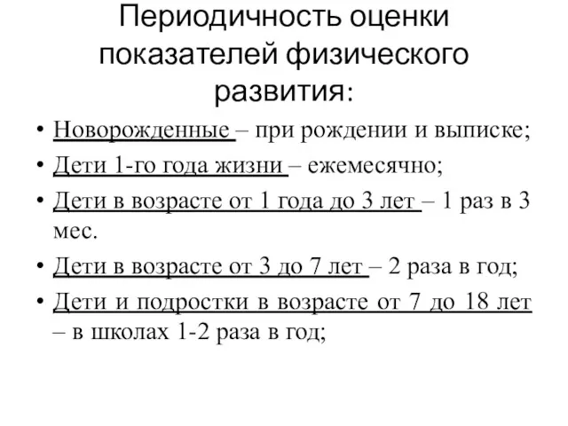 Периодичность оценки показателей физического развития: Новорожденные – при рождении и