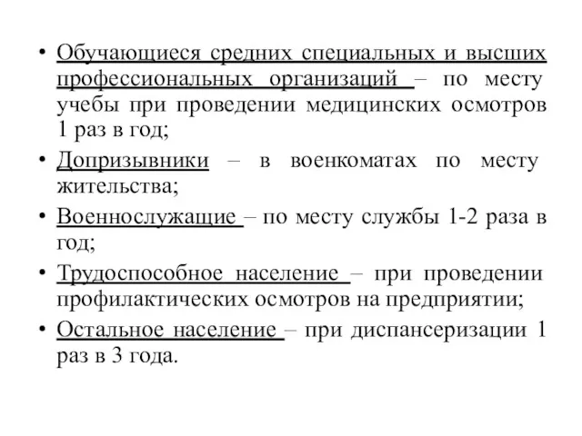 Обучающиеся средних специальных и высших профессиональных организаций – по месту