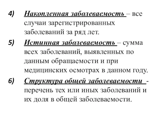 Накопленная заболеваемость – все случаи зарегистрированных заболеваний за ряд лет.