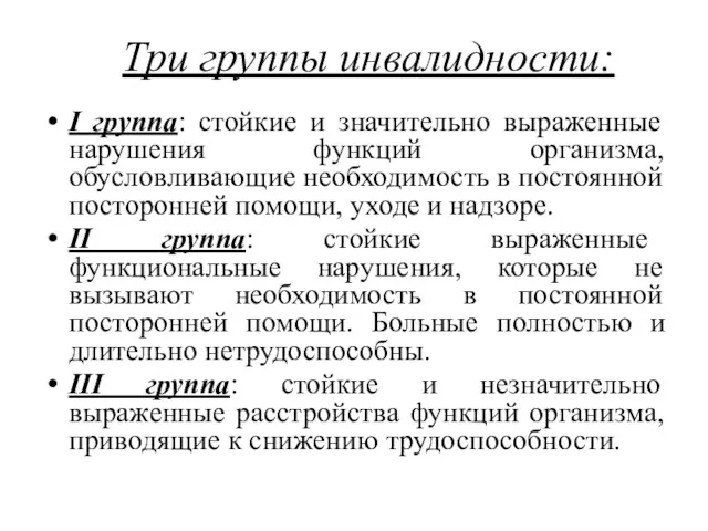 Три группы инвалидности: I группа: стойкие и значительно выраженные нарушения функций организма, обусловливающие