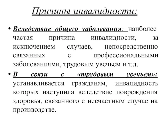 Причины инвалидности: Вследствие общего заболевания: наиболее частая причина инвалидности, за