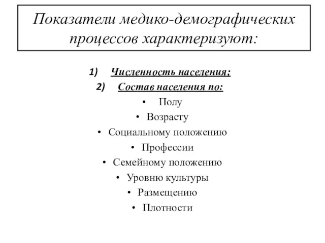 Показатели медико-демографических процессов характеризуют: Численность населения; Состав населения по: Полу