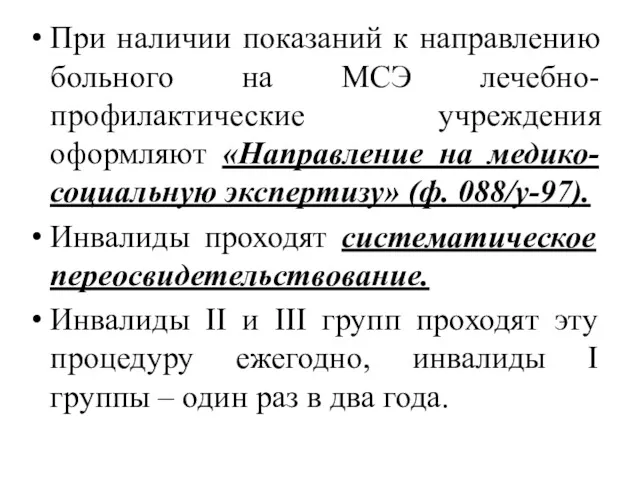 При наличии показаний к направлению больного на МСЭ лечебно-профилактические учреждения оформляют «Направление на