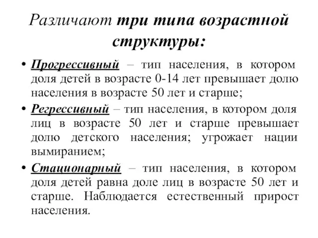 Различают три типа возрастной структуры: Прогрессивный – тип населения, в котором доля детей