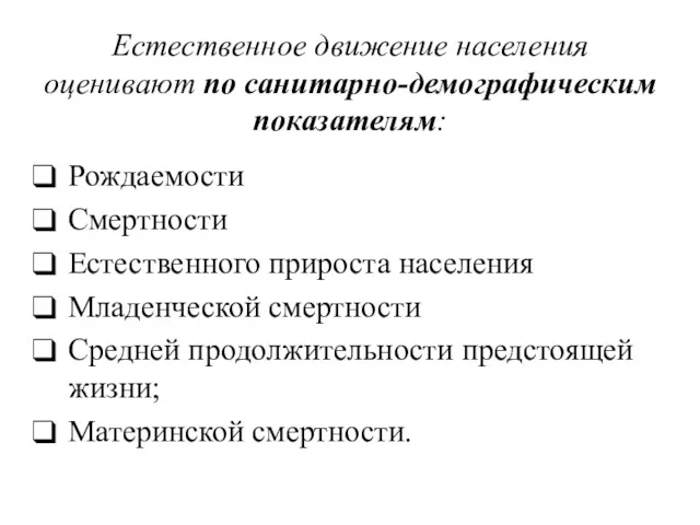 Естественное движение населения оценивают по санитарно-демографическим показателям: Рождаемости Смертности Естественного