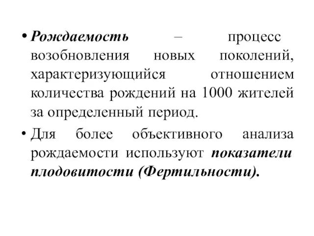 Рождаемость – процесс возобновления новых поколений, характеризующийся отношением количества рождений на 1000 жителей