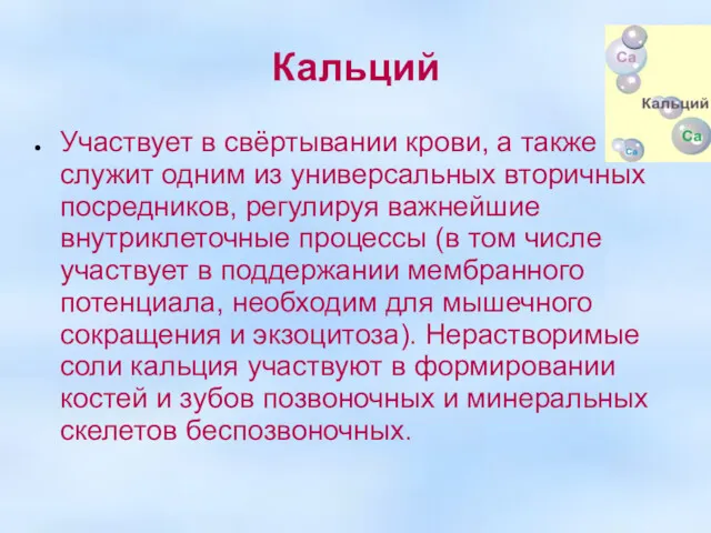 Кальций Участвует в свёртывании крови, а также служит одним из