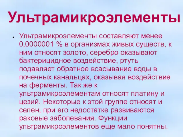 Ультрамикроэлементы Ультрамикроэлементы составляют менее 0,0000001 % в организмах живых существ,