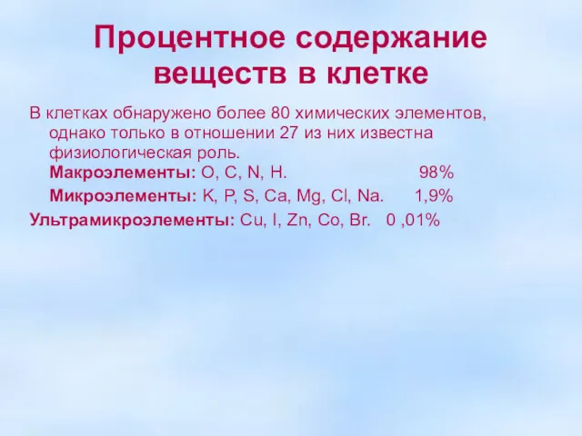 Процентное содержание веществ в клетке В клетках обнаружено более 80