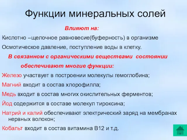 Функции минеральных солей Влияют на: Кислотно –щелочное равновесие(буферность) в организме