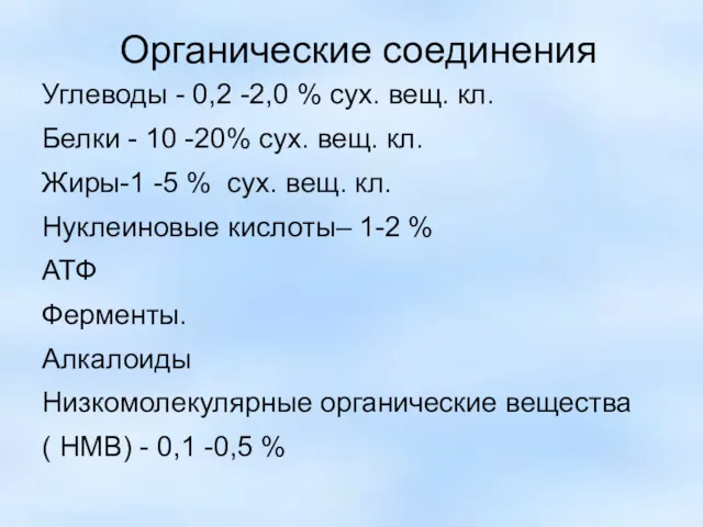 Органические соединения Углеводы - 0,2 -2,0 % сух. вещ. кл.