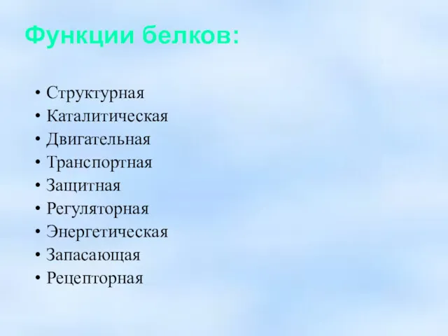 Функции белков: Структурная Каталитическая Двигательная Транспортная Защитная Регуляторная Энергетическая Запасающая Рецепторная