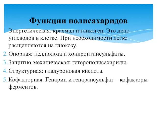 Функции полисахаридов Энергетическая: крахмал и гликоген. Это депо углеводов в