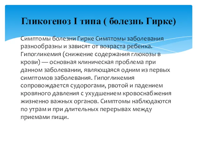 Симптомы болезни Гирке Симптомы заболевания разнообразны и зависят от возраста