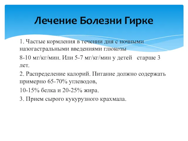 1. Частые кормления в течении дня с ночными назогастральными введениями