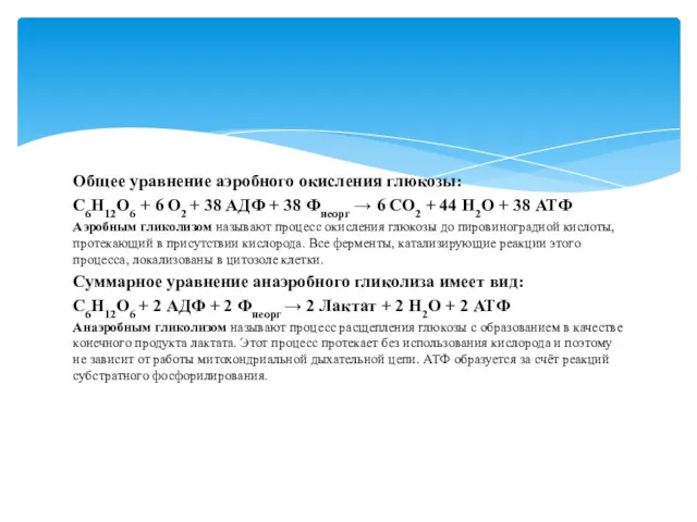 Общее уравнение аэробного окисления глюкозы: C6H12O6 + 6 O2 +