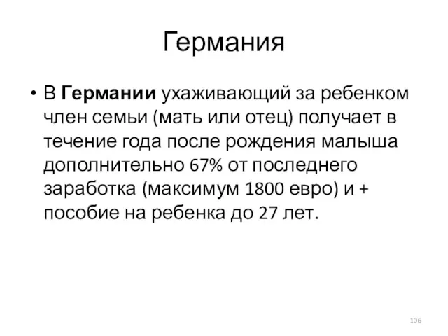 Германия В Германии ухаживающий за ребенком член семьи (мать или