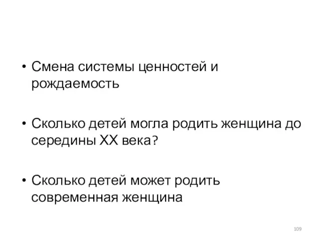 Смена системы ценностей и рождаемость Сколько детей могла родить женщина