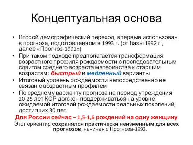 Концептуальная основа Второй демографический переход, впервые использован в прогнозе, подготовленном