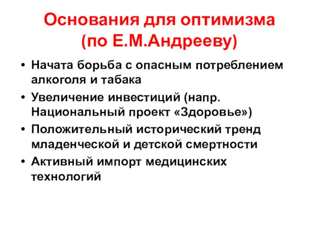 Основания для оптимизма (по Е.М.Андрееву) Начата борьба с опасным потреблением