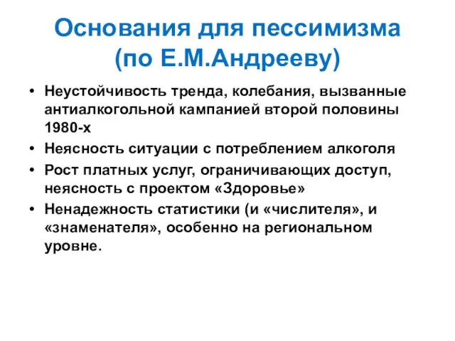 Основания для пессимизма (по Е.М.Андрееву) Неустойчивость тренда, колебания, вызванные антиалкогольной