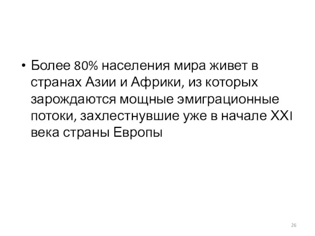 Более 80% населения мира живет в странах Азии и Африки,