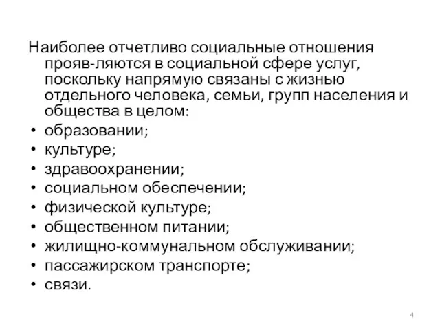 Наиболее отчетливо социальные отношения прояв-ляются в социальной сфере услуг, поскольку