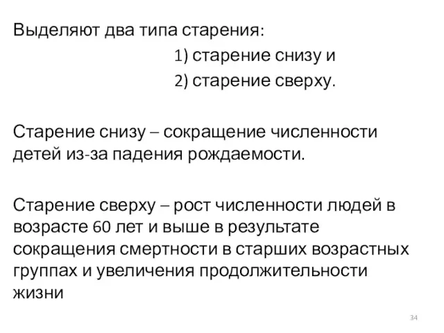 Выделяют два типа старения: 1) старение снизу и 2) старение