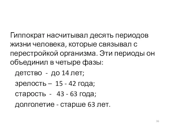 Гиппократ насчитывал десять периодов жизни человека, которые связывал с перестройкой