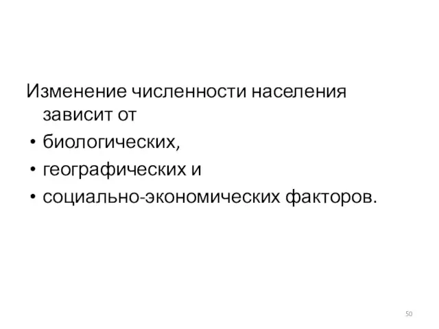 Изменение численности населения зависит от биологических, географических и социально-экономических факторов.