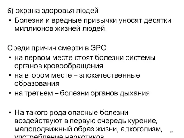 6) охрана здоровья людей Болезни и вредные привычки уносят десятки