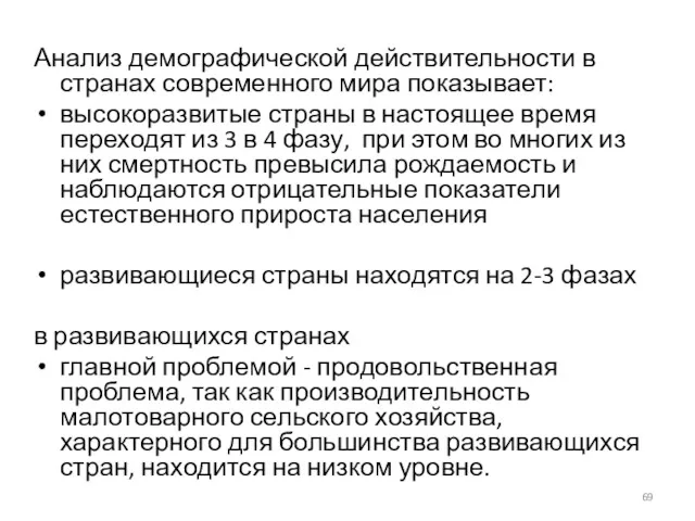 Анализ демографической действительности в странах современного мира показывает: высокоразвитые страны