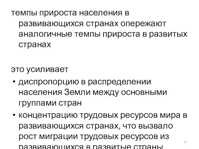 темпы прироста населения в развивающихся странах опережают аналогичные темпы прироста