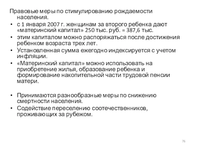 Правовые меры по стимулированию рождаемости населения. с 1 января 2007