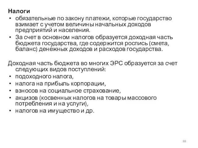 Налоги обязательные по закону платежи, которые государство взимает с учетом