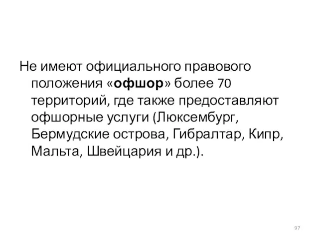 Не имеют официального правового положения «офшор» более 70 территорий, где