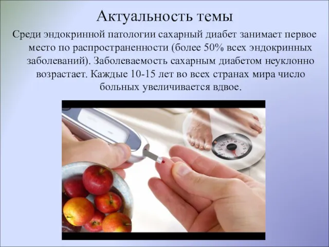 Актуальность темы Среди эндокринной патологии сахарный диабет занимает первое место