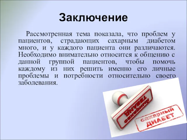 Заключение Рассмотренная тема показала, что проблем у пациентов, страдающих сахарным