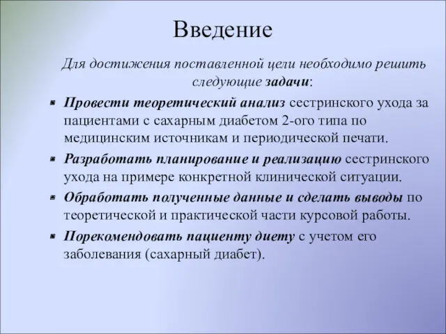 Введение Для достижения поставленной цели необходимо решить следующие задачи: Провести