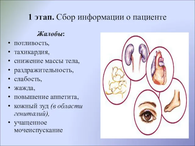 1 этап. Сбор информации о пациенте Жалобы: потливость, тахикардия, снижение