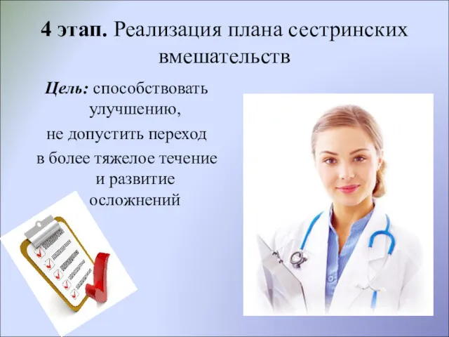 4 этап. Реализация плана сестринских вмешательств Цель: способствовать улучшению, не