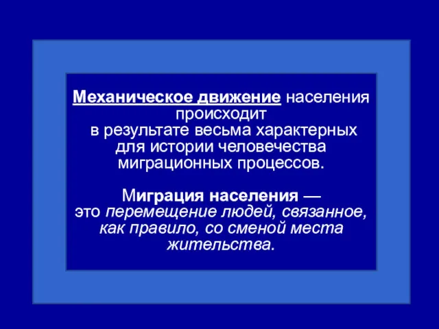 Механическое движение населения происходит в результате весьма характерных для истории