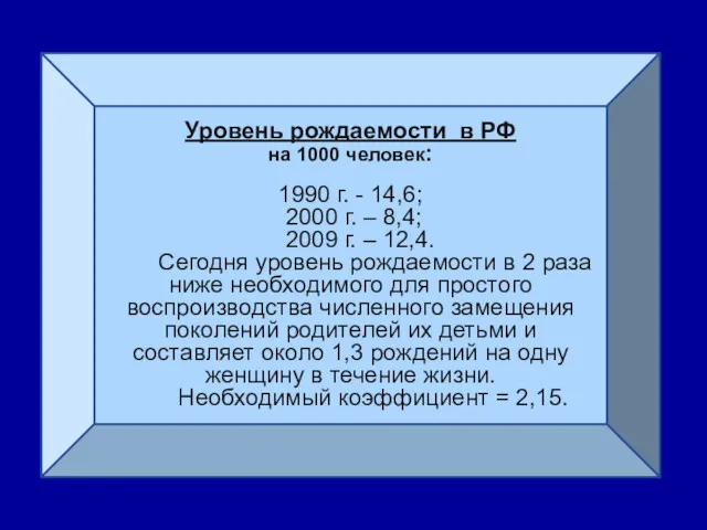 Уровень рождаемости в РФ на 1000 человек: 1990 г. - 14,6; 2000 г.
