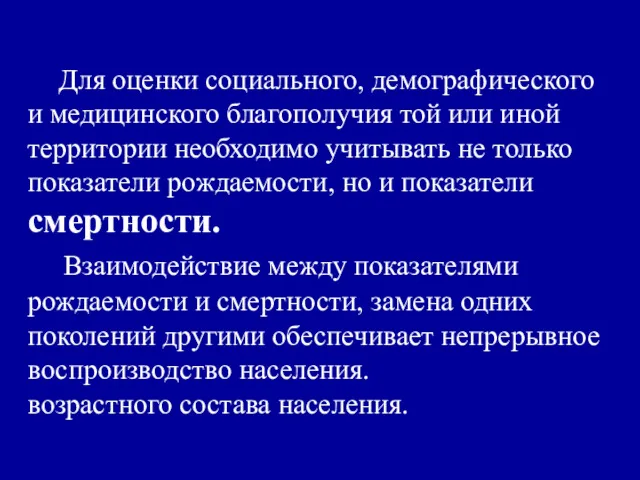 Для оценки социального, демографического и медицинского благополучия той или иной территории необходимо учитывать