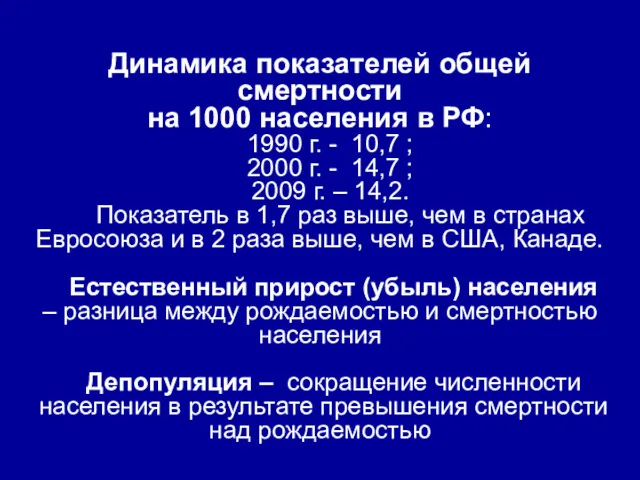 Динамика показателей общей смертности на 1000 населения в РФ: 1990 г. - 10,7