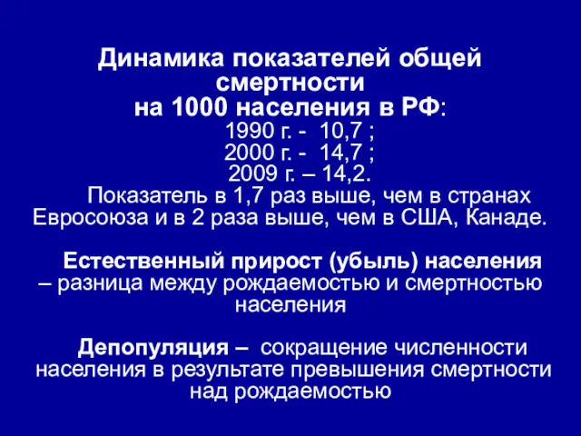 Динамика показателей общей смертности на 1000 населения в РФ: 1990