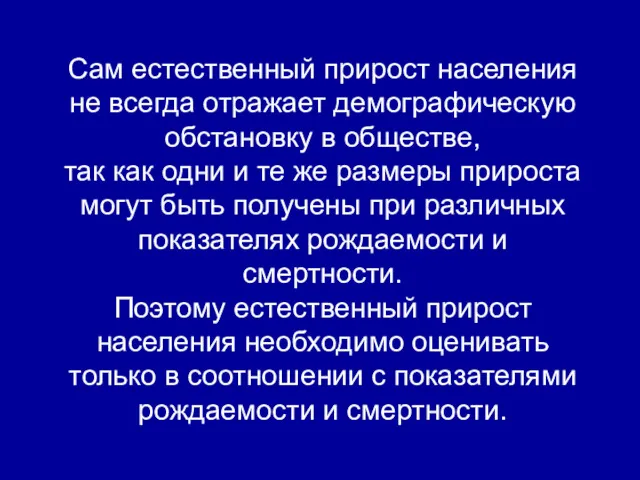 Сам естественный прирост населения не всегда отражает демографическую обстановку в