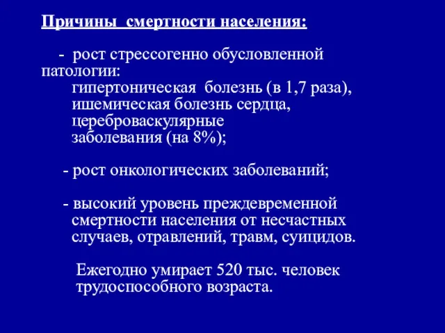 Причины смертности населения: - рост стрессогенно обусловленной патологии: гипертоническая болезнь (в 1,7 раза),