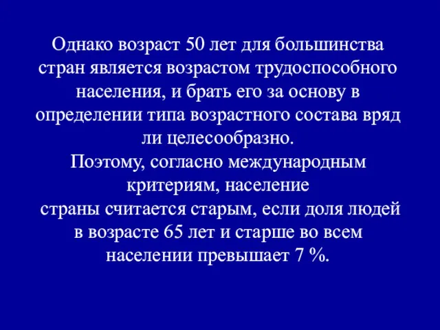 Однако возраст 50 лет для большинства стран является возрастом трудоспособного